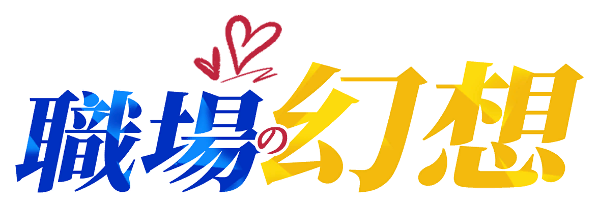 职场幻想 Workplace Fantasy游戏图标