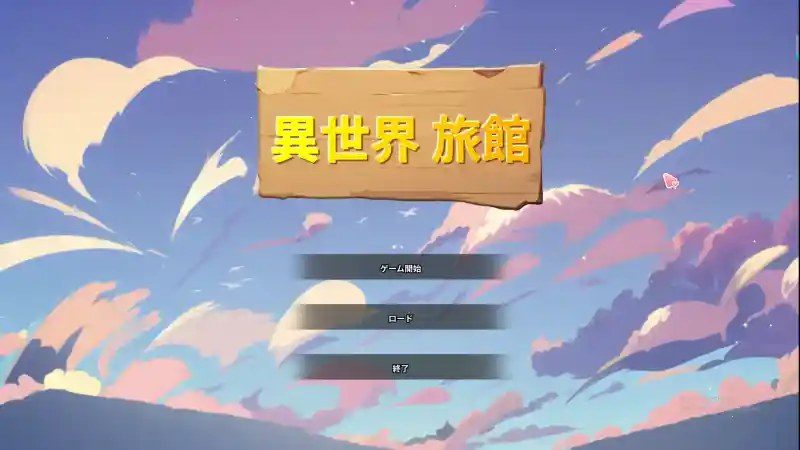 异世界旅馆 故事片段 资料图